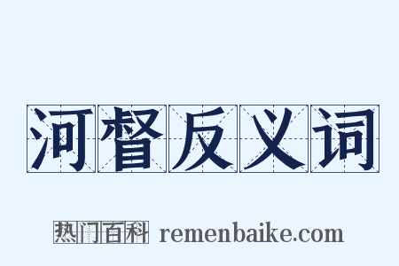 河督反义词是什么意思的图片
